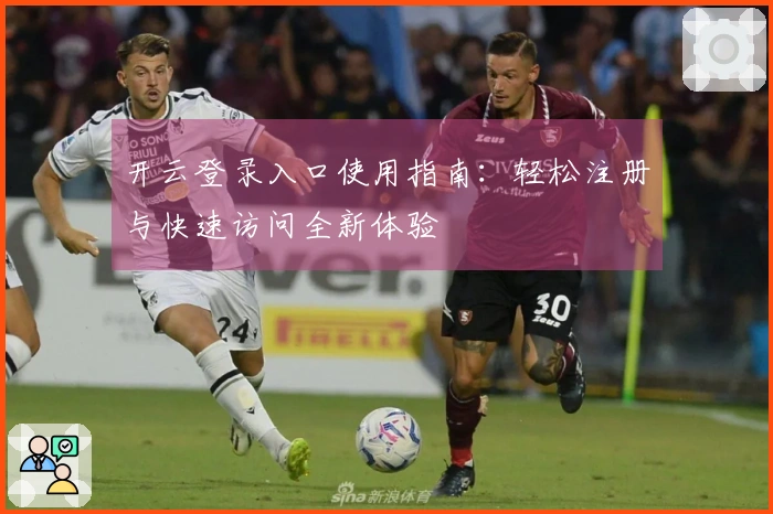 开云登录入口使用指南：轻松注册与快速访问全新体验