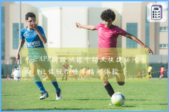 开云APP新版功能介绍及快捷访问方式，让你轻松畅享精彩体验