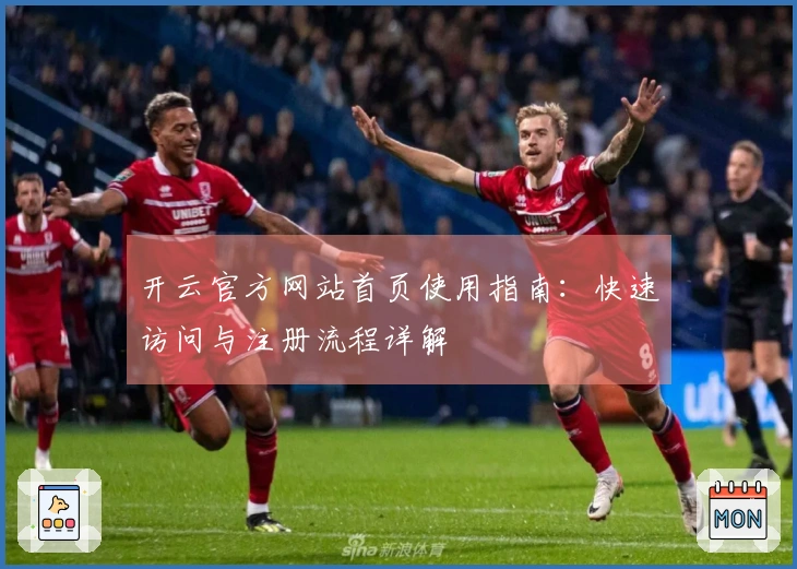 开云官方网站首页使用指南：快速访问与注册流程详解