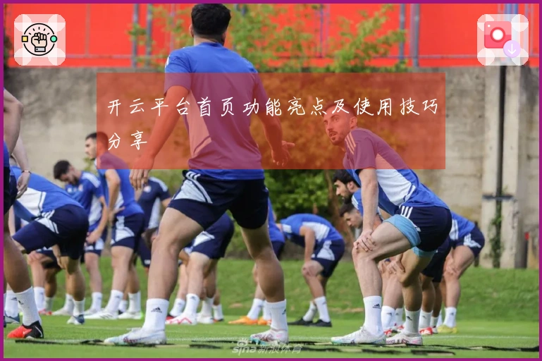 开云平台首页功能亮点及使用技巧分享