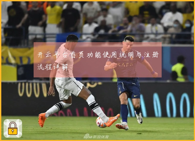 开云平台首页功能使用说明与注册流程详解