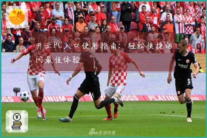 开云PC入口使用指南：轻松快捷访问最佳体验